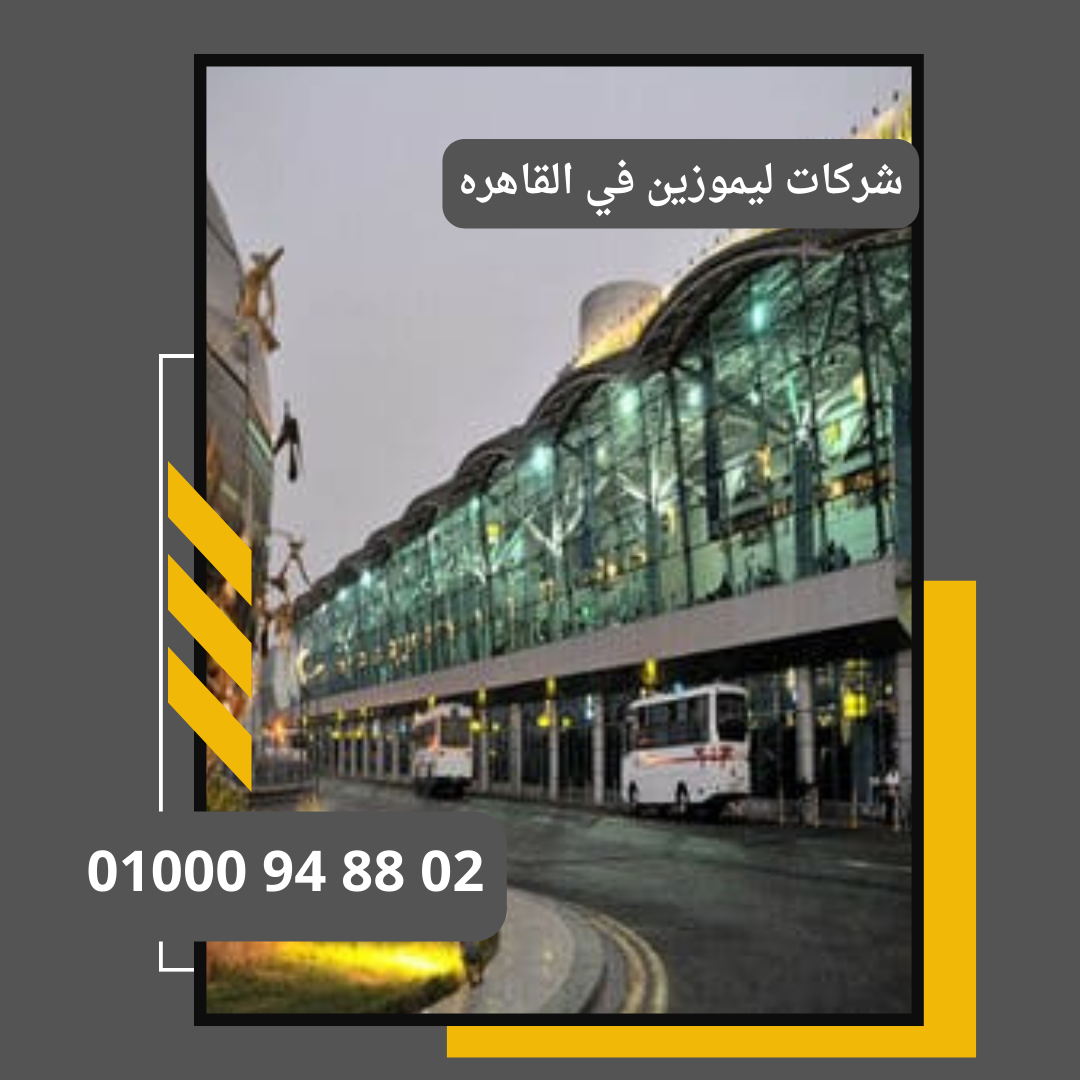 موقع شركة ليموزين مطار القاهرة 161     : ليموزين مطار القاهرة